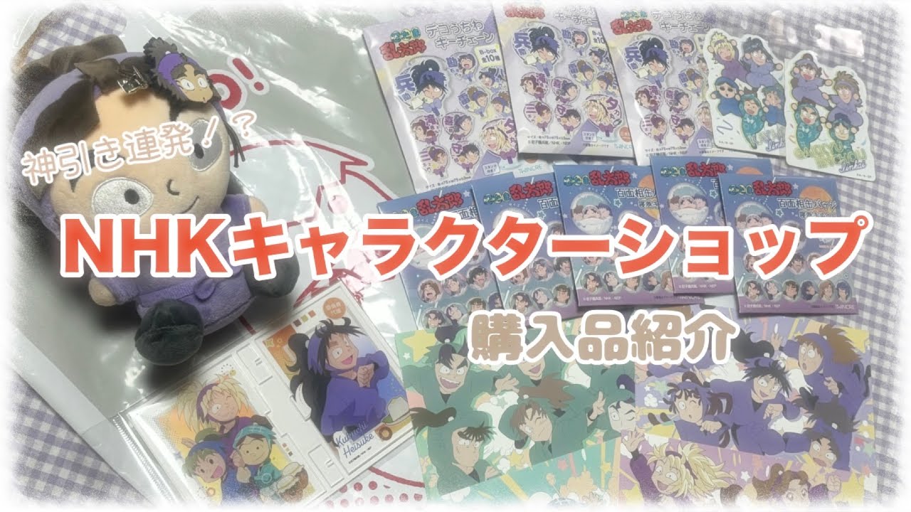 【開封】神引き連発！？NHKショップで忍たま乱太郎のグッズの購入品紹介するよ#忍たま乱太郎 #オタクの日常 #オタ活 #開封動画