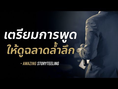 เตรียมการพูดให้ดูฉลาดล้ำลึก | EP28