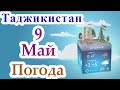 ⚡ Огохи ⚡ / 9 Май 2023 / Душанбе / Хатлон / ГБАО / Согд