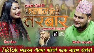 Falam Pite Tarbar | Dila Bk | Kishwor Lamsal | Live Dohori 2078 | Soni Films Nepal