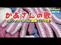 かあさんの歌&middot;歌詞付&middot;ペギー葉山&middot;🎵合奏&middot;847曲目&middot;オカリナハイビスOcarina Hibi&lsquo;s