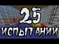 MineCraft - Прохождение карты "25 ИСПЫТАНИЙ"