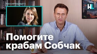 Навальный о крабовом бизнесе Ксении Собчак