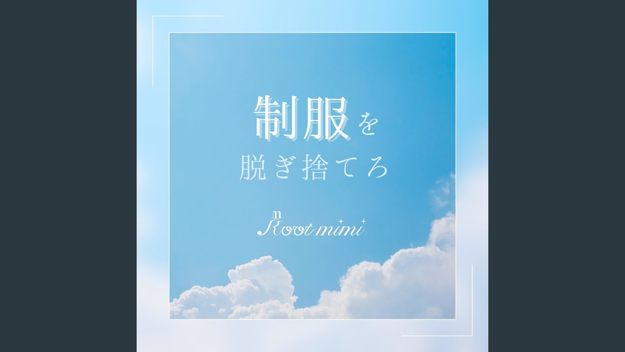制服を脱ぎ捨てろ