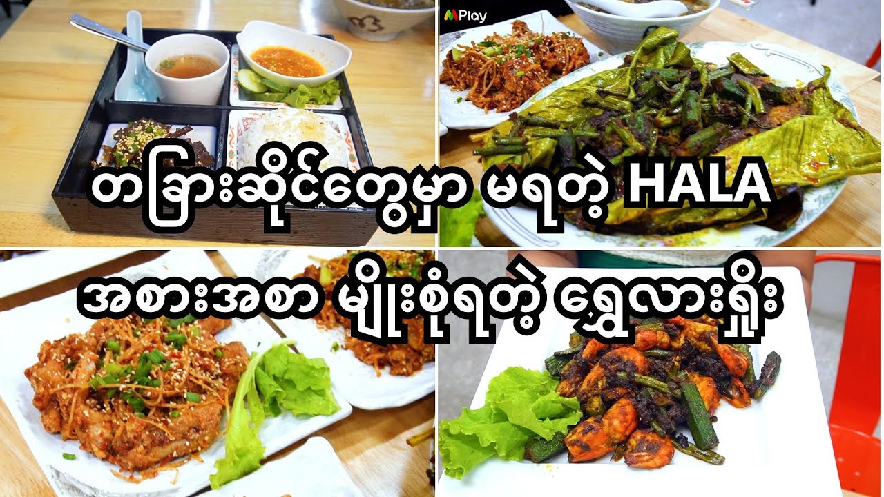 တခြားဆိုင်တွေမှာ မရတဲ့ Hala အစားအစာ မျိုးစုံရတဲ့ ရွှေလားရှိုး