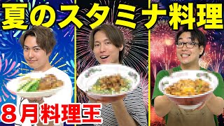 【8月料理王】夏を乗り切れ！激うまスタミナ料理対決！