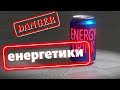 Енергетики. Чим небезпечні енергетичні напої? | дієтолог Юлія Поворознюк | Ранок надії