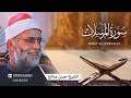 سورة المرسلات تلاوة خاشعة للشيخ حسن صالح ارح قلبك     