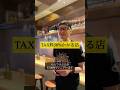 TAX料50％かかる店