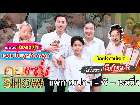 Khui Saep Show: First time ever, “Pat Napapa - Pee - Racing” introduce “Nong Sanya,” share experi...
