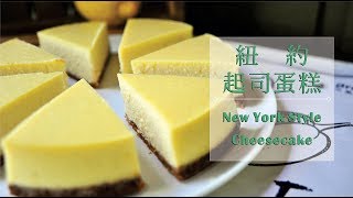 《不萊嗯的烘焙廚房》紐約起司蛋糕| New York Style ... 