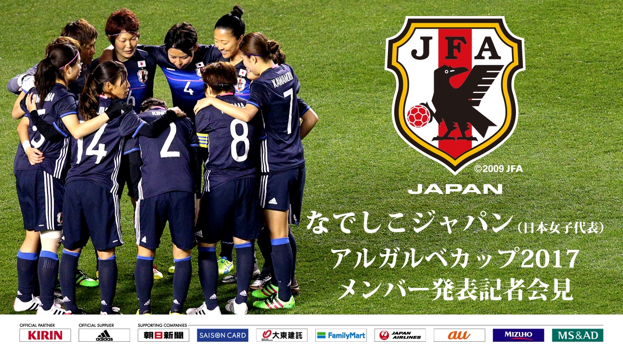 アルガルベカップ17 なでしこジャパン 日本女子代表 メンバー記者会見 Youtube
