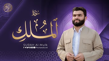سورة الملك - بيشةوا قادر الکردي | Surah Al-Mulk - Peshawa Kurdi
