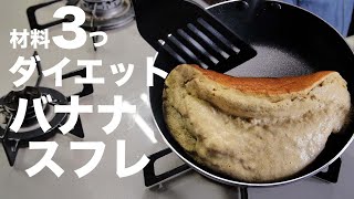 バナナスフレパンケーキ｜ゆう スイーツ研究家さんのレシピ書き起こし