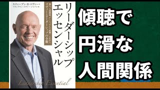 【解説】リーダーシップ・エッセンシャルをわかりやすく解説【要約/スティーブン・R・コヴィー】【ゆっくり解説】【VOICEROID解説】