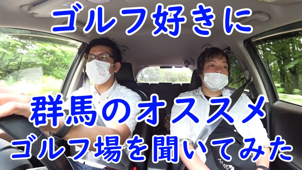 【群馬県・ゴルフ場】ゴルフ好きに群馬のオススメのゴルフ場を聞いてみた【作業中・ラジオ代わりにどうぞ】