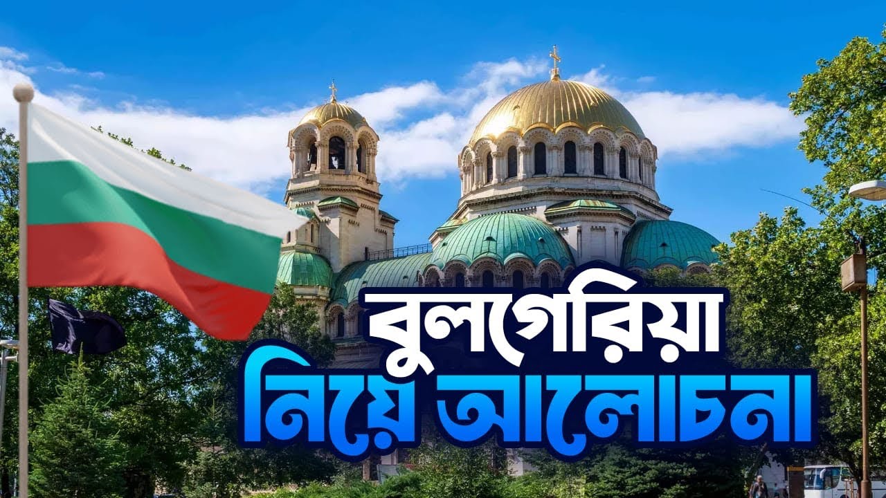বুলগেরিয়া নিয়ে আলোচনা / Bulgaria Work Visa For Bangladeshi #bulgariavisa #bulgaria 
