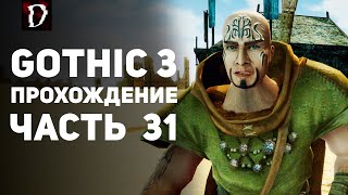 Прохождение: Gothic 3 | Часть 31 | Аль Шедим | DAMIANoNE