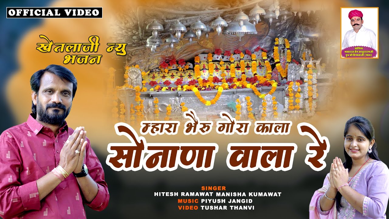 म्हारा भेरू गोरा काला सोनाणा वाला रे | सोनाणा खेतलाजी न्यू भजन | Hitesh Ramawat, Manisha Kumawat