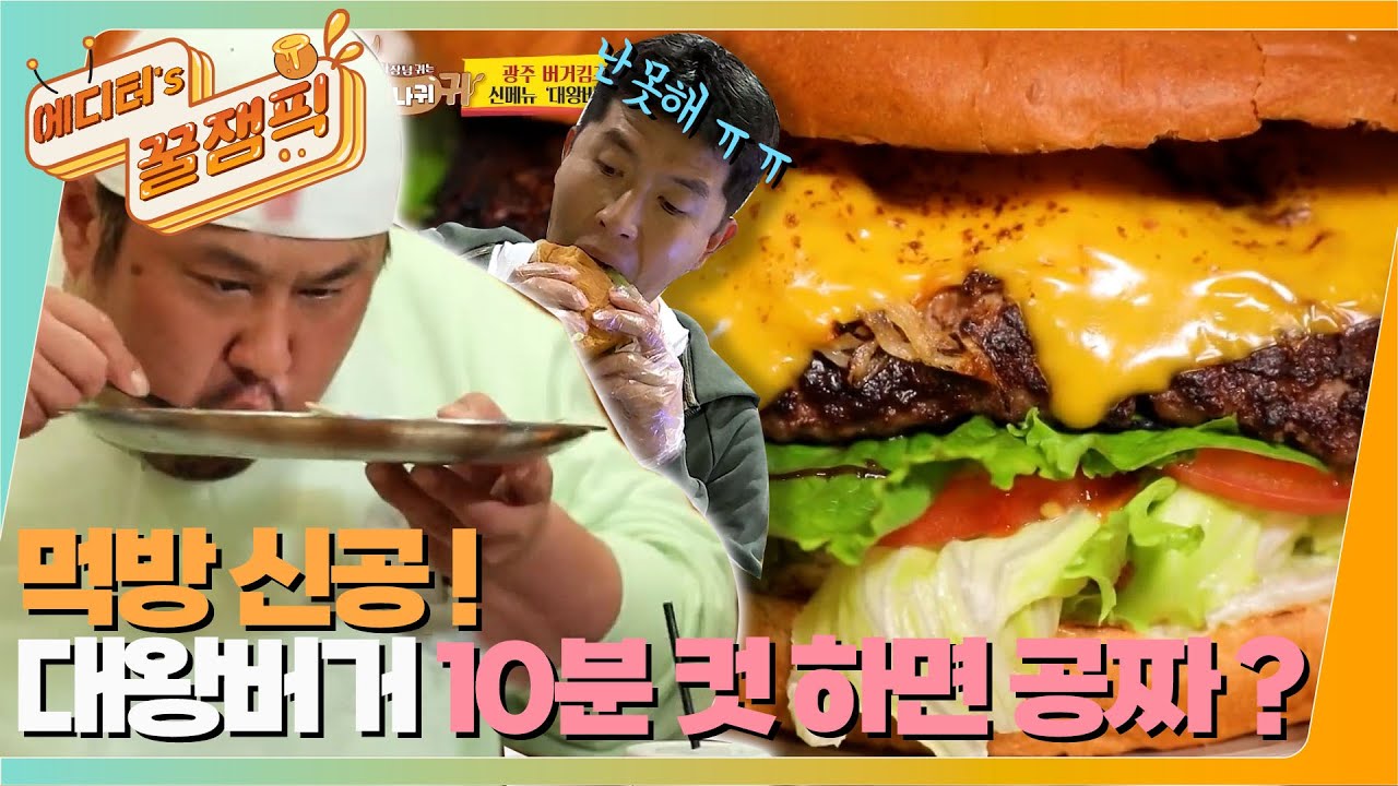 [#사장님귀는당나귀귀] 신메뉴 뚱그래 대왕 버거! 🍔 10분안에 먹으면 공짜? 운동부 VS 최준석 과연 승자는? 👊 ㅣKBS 211128 방송