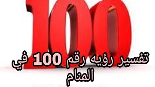 تفسير رؤيه رقم 100 في المنام بالتفصيل للعزباء والمتزوجه والرجل والمطلقه والحامل