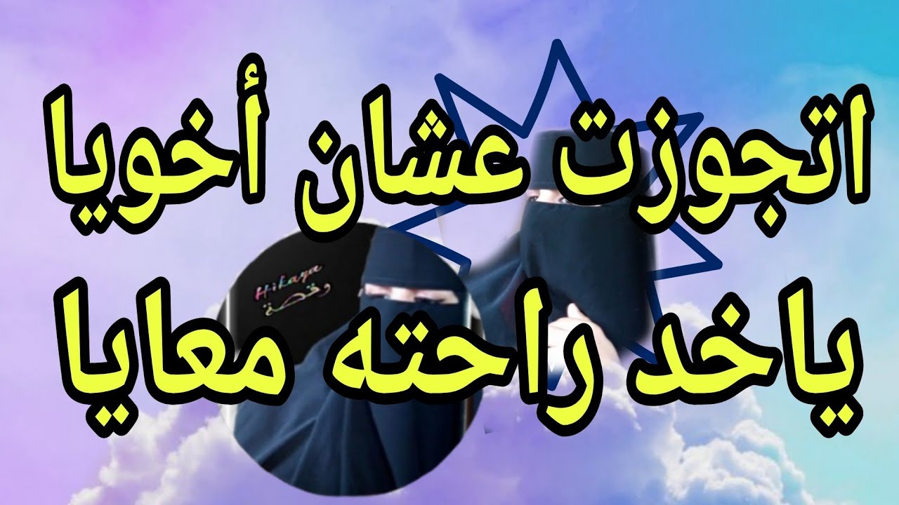 عشان أخويا ياخد راحته كان لازم أعمل كده