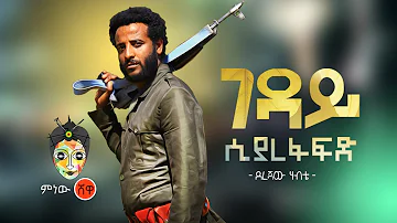Ethiopian Music : Derejaw Habte ደረጃው ሀብቴ (ገዳይ ሲያረፋፍድ)  - New Ethiopian Music 2020(Official Video)