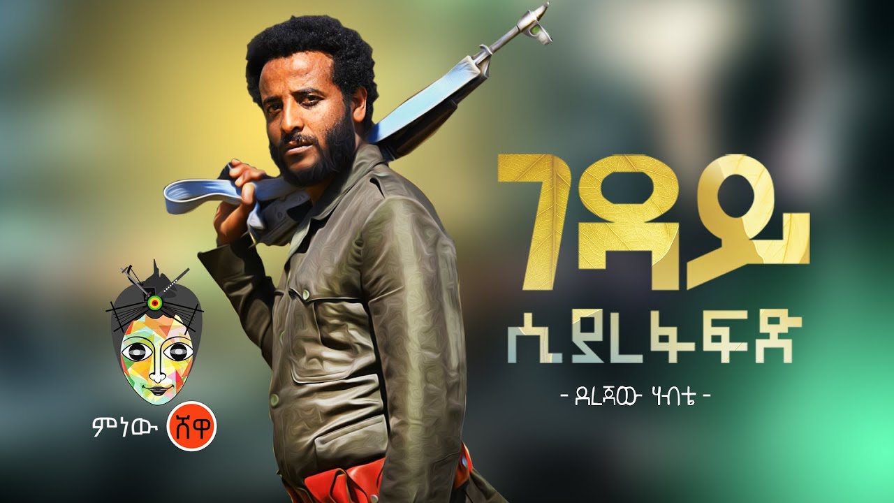 Ethiopian Music Derejaw Habte ደረጃው ሀብቴ ገዳይ ሲያረፋፍድ New Ethiopian Music Official Video Youtube