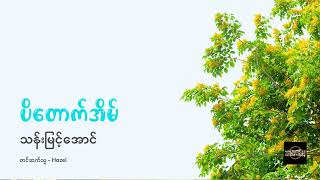 ပိတောက်အိမ် - သန်းမြင့်အောင်