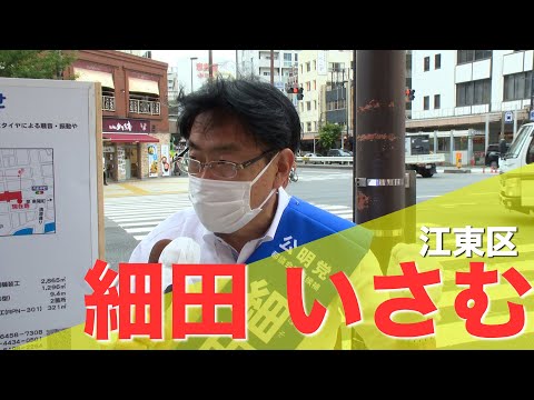 2021/06/26【江東区】細田いさむ 街頭演説会　東京都議選