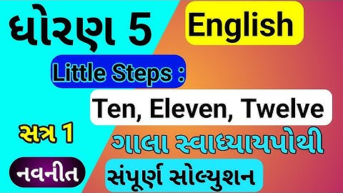 dhoran 5 english swadhyaypothi |std 5 english little steps ten eleven twelve |dhoran 5 english