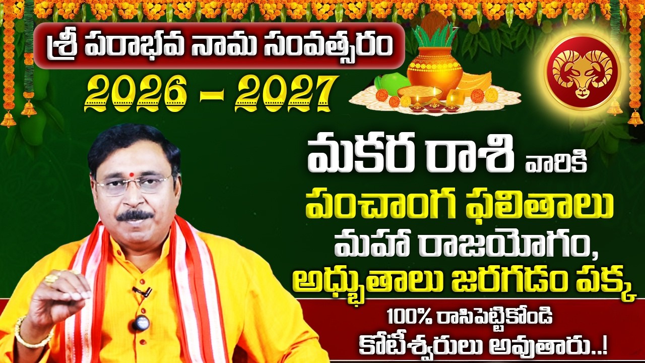 Ugadi Rasi Phalalu 2026 | Makara Rasi (Capricorn) 2026 Horoscope | మకర రాశి ఫలితాలు 2026 to 2027