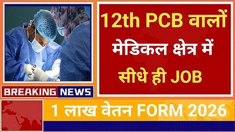 12th BIOLOGY DIRECT MEDICAL FIELD GOVT. JOB 2026 UPDATE RELEASE 