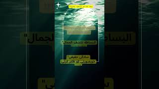 Simplicity reveals true beauty -Islamic Quote of the day #quoteoftheday #quotes #shortsvideo #ytshor