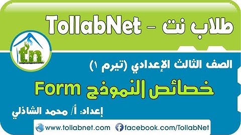 طلاب نت | خصائص النموذج Form - الصف الثالث الإعدادي (تيرم1)