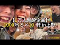 【泥酔】上野で1000べろ10軒行ったら滅茶苦茶に酔っ払った【上野】