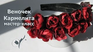 Веночек Кармелита