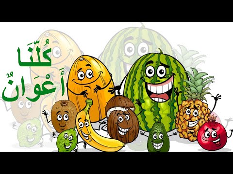 نشيد كلنا أعوان في رحاب اللغة العربية المستوى الثاني Song We Are All Helpers 