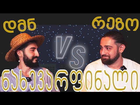 გამომწერების ცინკვესები/ნახევარფინალი/დამიანე vs რეზო