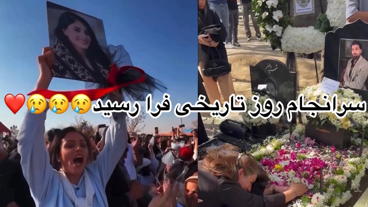 هلهله کنان برقصید و شادی کنید؛💔😢این قول ما به جاوید نامان وطن بود🖤💔😢