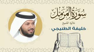 الشيخ خليفة الطنيجي سورة المزمل Quran - Sheikh Khalifa Al Tunaiji