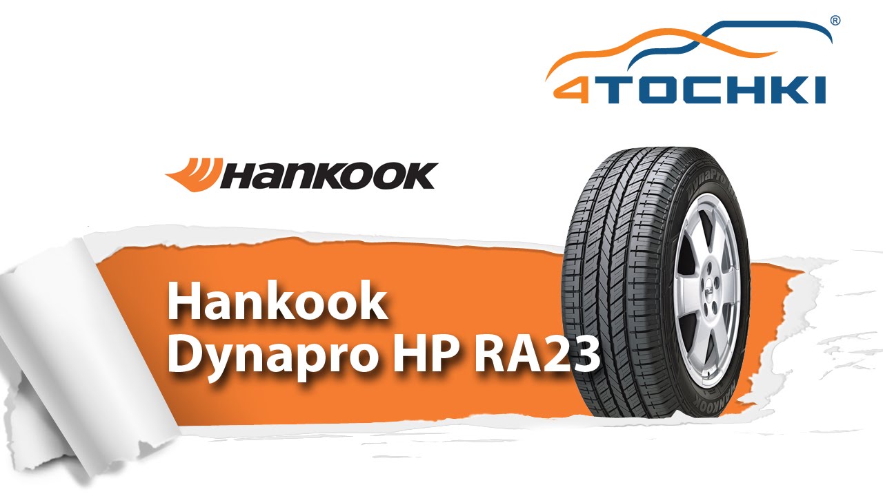 Всесезонная шина Hankook Dynapro HP RA23