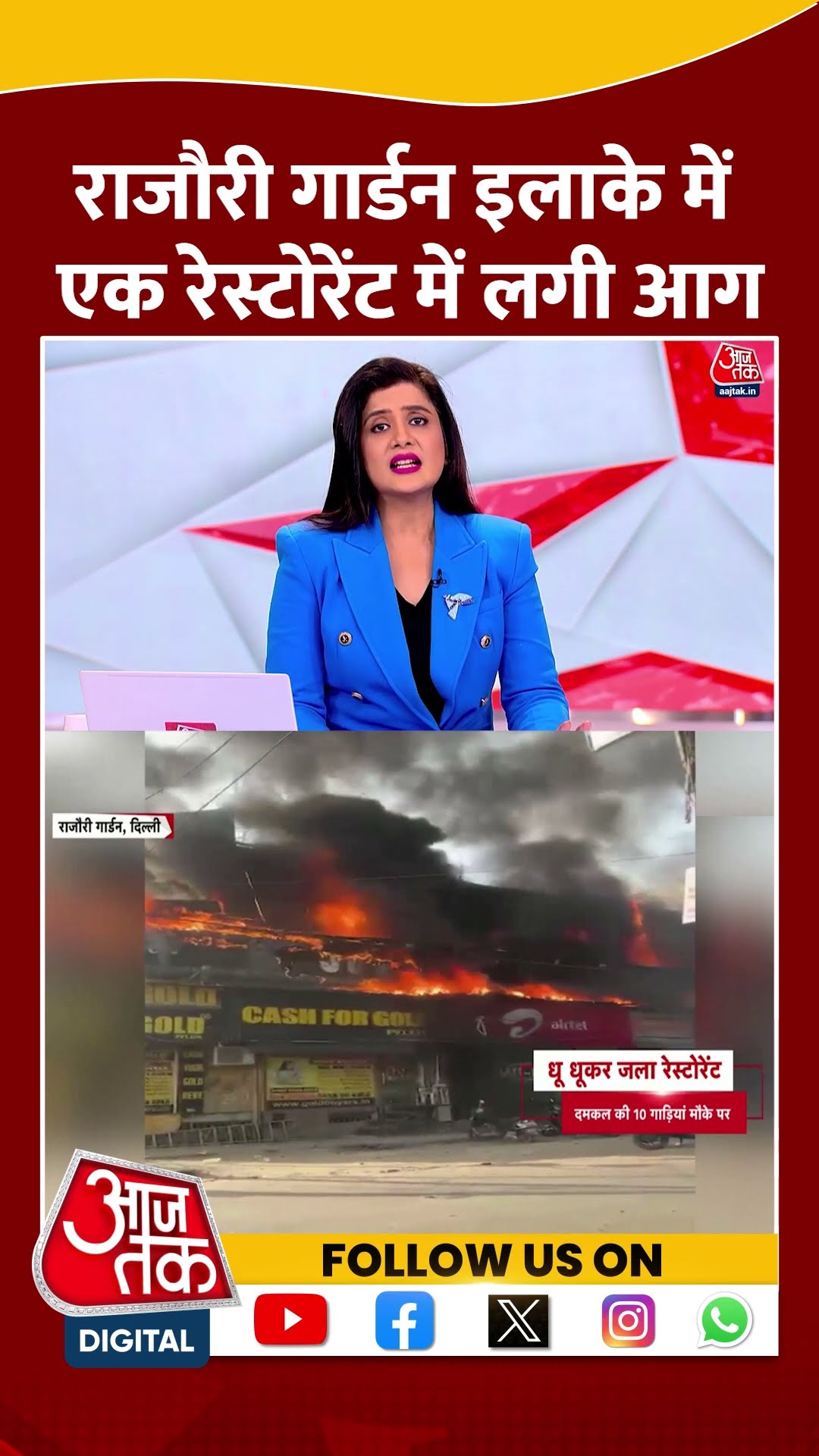 Rajouri Garden Fire News: राजौरी गार्डन इलाके में एक रेस्टोरेंट में लगी आग | #shorts