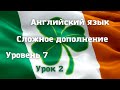 Сложное дополнение: I saw her... Уровень 7. Урок 2. Видео 5.