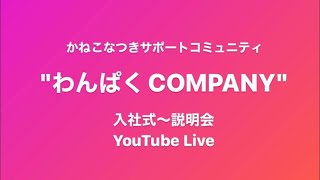 かねこなつきサポートコミュニティ【わんぱくCOMPANY】〜入社式、説明会 生配信