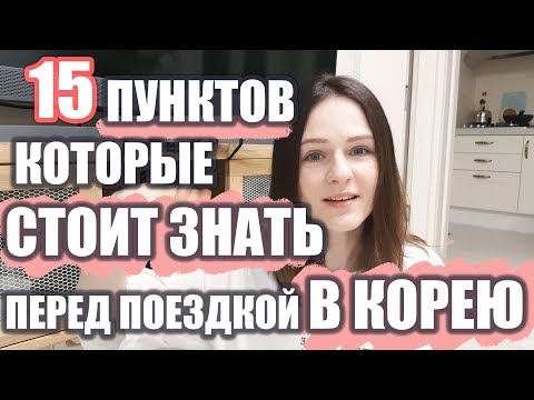 ЧТО НУЖНО ЗНАТЬ ПЕРЕД ПОЕЗДКОЙ В КОРЕЮ?