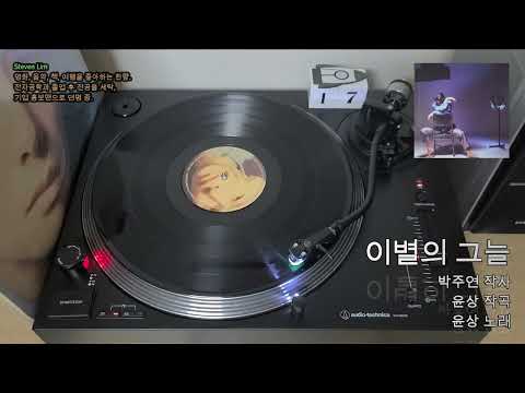 LP로 듣는 윤상 '이별의 그늘'