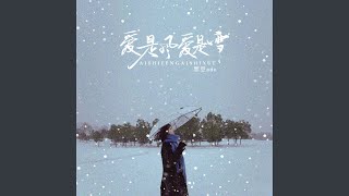 爱是风爱是雪 (伴奏版)