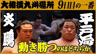 大相撲　炎鵬-平戸海＜令和3年十一月場所・九日目＞SUMO