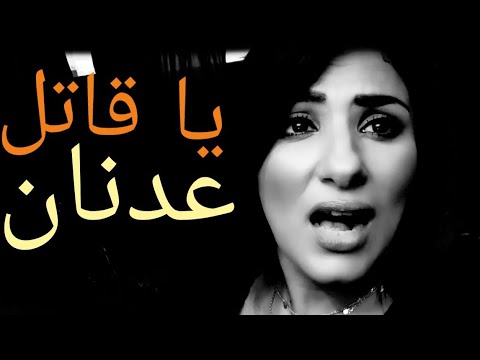 YA KATILA ADNANE LEILA EL BERRAK RANIA ET ACHOUAK يا قاتل عدنان ليلى البراق، رانية و أشواق